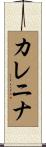 Karenina Scroll