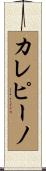 カレピーノ Scroll