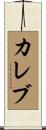 Kalev Scroll