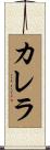 カレラ Scroll