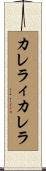 カレラィカレラ Scroll