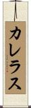 カレラス Scroll