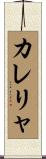 カレリャ Scroll