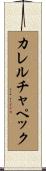 カレル・チャペック Scroll