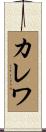 カレワ Scroll