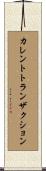 カレントトランザクション Scroll