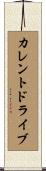 カレント・ドライブ Scroll
