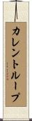 カレント・ループ Scroll