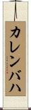 カレンバハ Scroll