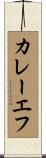カレーエフ Scroll