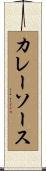 カレー・ソース Scroll