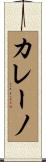 Carreno Scroll