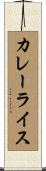カレーライス Scroll