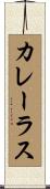 カレーラス Scroll