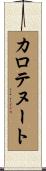 カロテヌート Scroll
