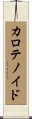 カロテノイド Scroll