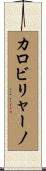 カロビリャーノ Scroll