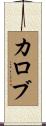 Calob Scroll