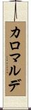 カロマルデ Scroll