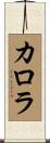 カロラ Scroll