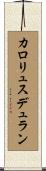 カロリュスデュラン Scroll