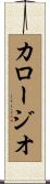 カロージオ Scroll