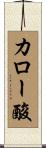 カロー酸 Scroll