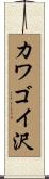 カワゴイ沢 Scroll