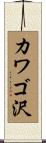 カワゴ沢 Scroll