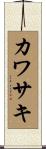 カワサキ Scroll