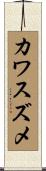 カワスズメ Scroll