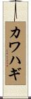 カワハギ Scroll