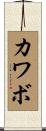 カワボ Scroll