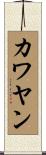 カワヤン Scroll