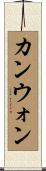 カンウォン Scroll