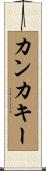 カンカキー Scroll