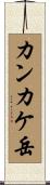 カンカケ岳 Scroll