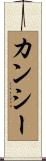 カンシー Scroll