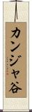カンジャ谷 Scroll