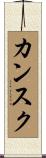 カンスク Scroll
