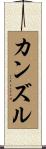 Kanzul Scroll