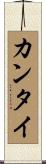 カンタイ Scroll