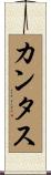 カンタス Scroll