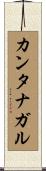 カンタナガル Scroll