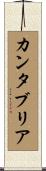カンタブリア Scroll