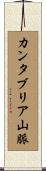 カンタブリア山脈 Scroll