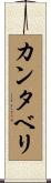 カンタベリ Scroll
