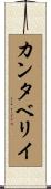 カンタベリイ Scroll