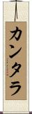 カンタラ Scroll