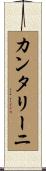 カンタリーニ Scroll
